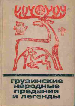 Книга Грузинские народные предания и легенды, 11-1768, Баград.рф
